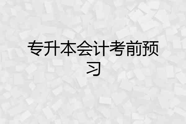 专升本会计考前预习