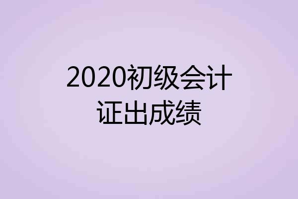 2020初级会计证出成绩