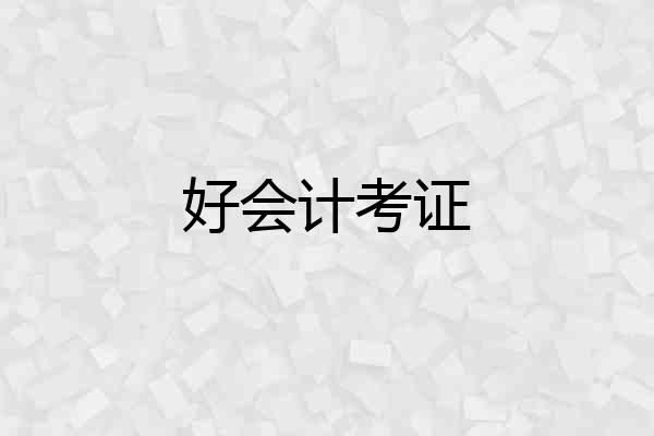好会计考证