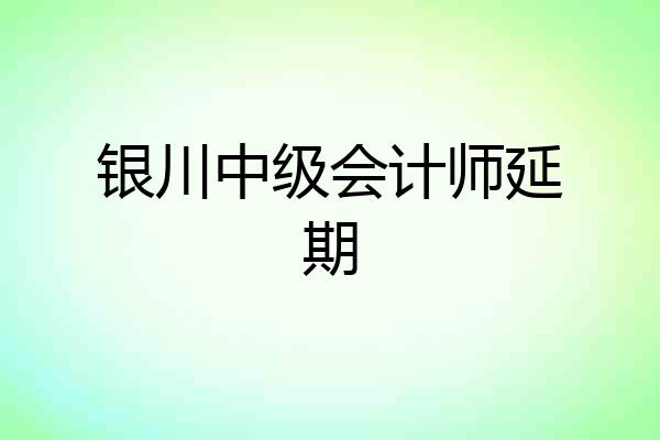 银川中级会计师延期