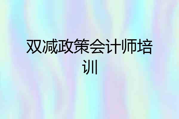 双减政策会计师培训