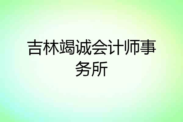 吉林竭诚会计师事务所