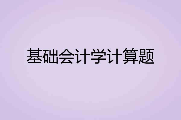 基础会计学计算题
