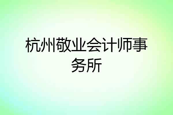 杭州敬业会计师事务所