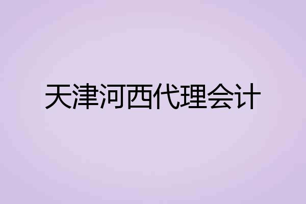 天津河西代理会计