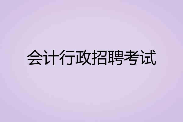 会计行政招聘考试