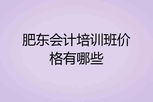肥东会计培训班价格有哪些