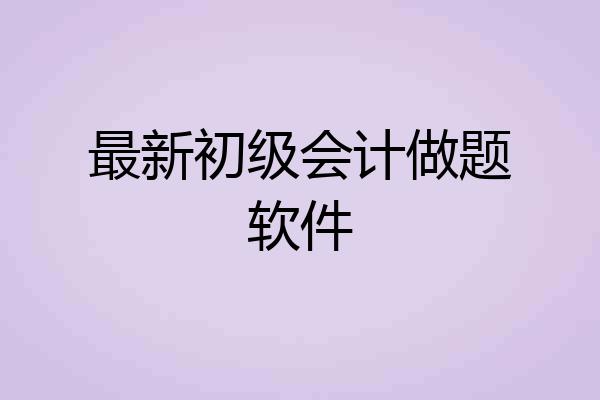 最新初级会计做题软件