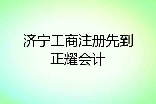 济宁工商注册先到正耀会计
