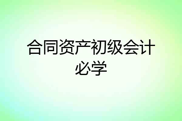 合同资产初级会计必学
