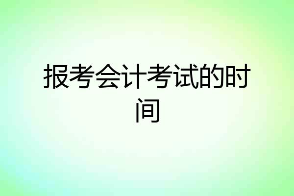 报考会计考试的时间