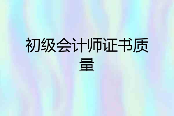 初级会计师证书质量
