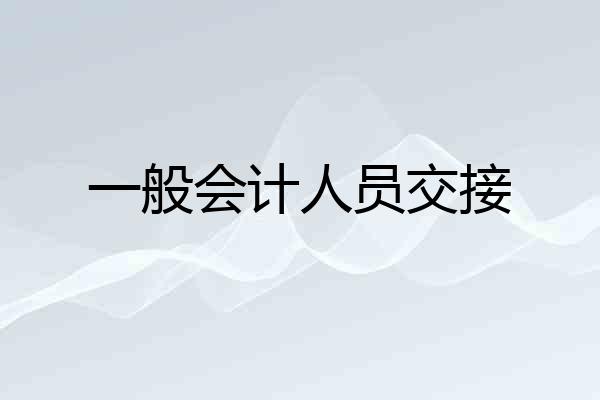 一般会计人员交接