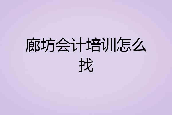 廊坊会计培训怎么找