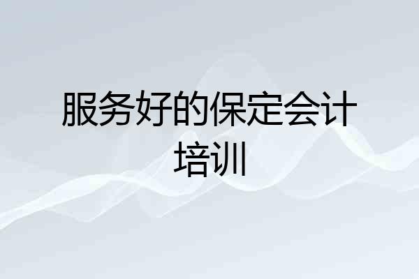 服务好的保定会计培训