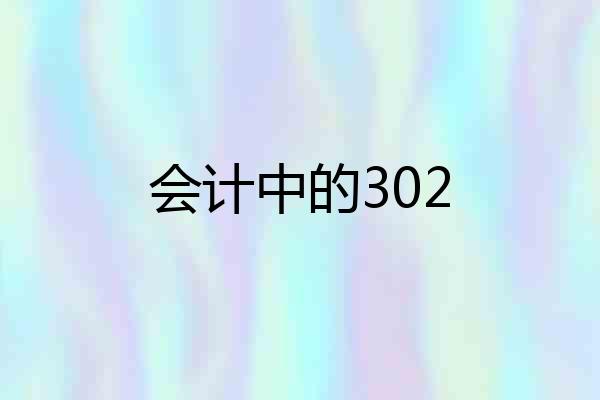 会计中的302