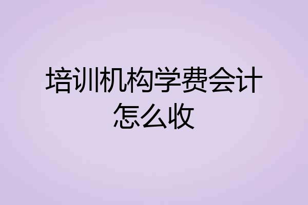 培训机构学费会计怎么收