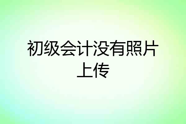 初级会计没有照片上传