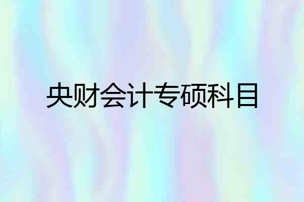 央财会计专硕科目