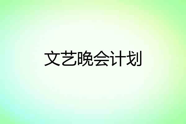 文艺晚会计划