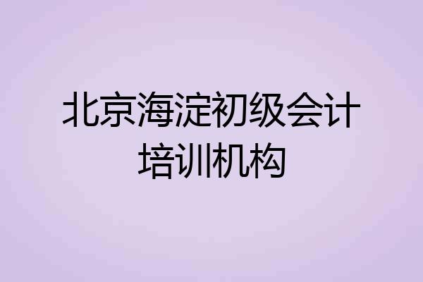 北京海淀初级会计培训机构