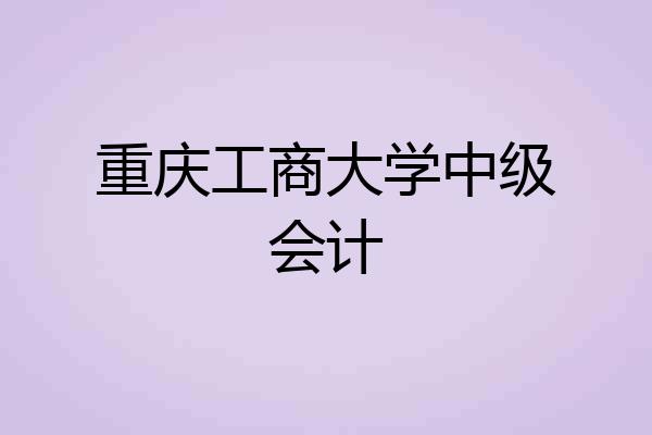重庆工商大学中级会计