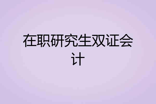 在职研究生双证会计