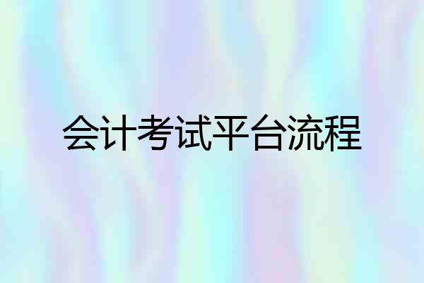 会计考试平台流程
