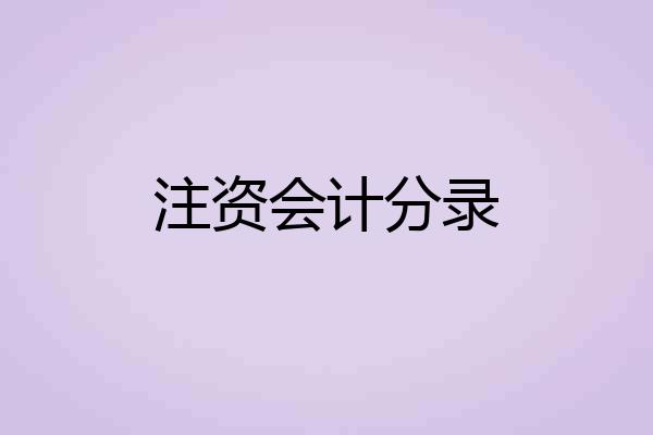 注资会计分录