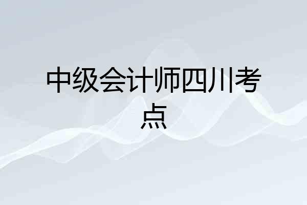 中级会计师四川考点