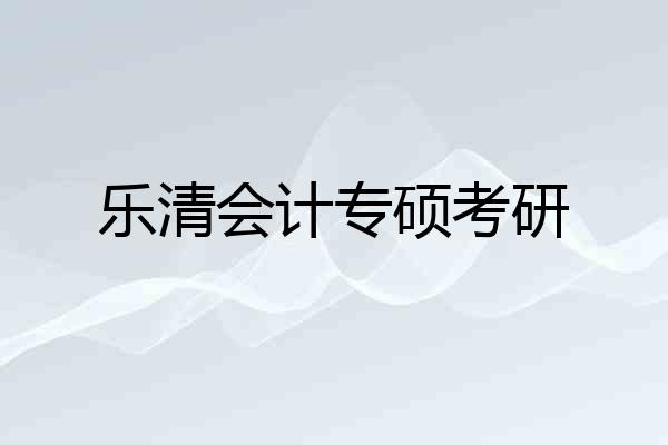 乐清会计专硕考研