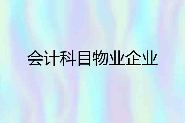 会计科目物业企业