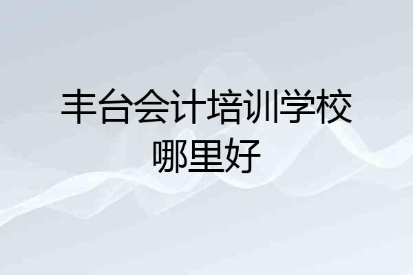 丰台会计培训学校哪里好