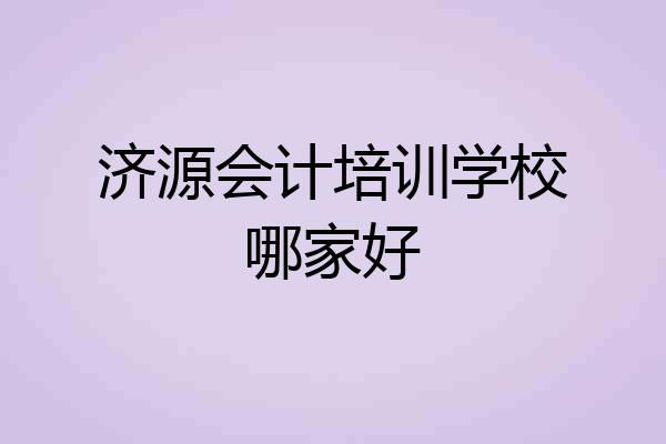 济源会计培训学校哪家好