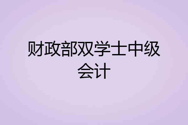 财政部双学士中级会计