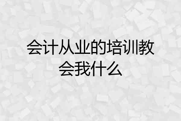 会计从业的培训教会我什么
