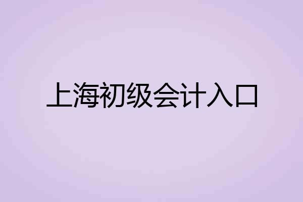 上海初级会计入口