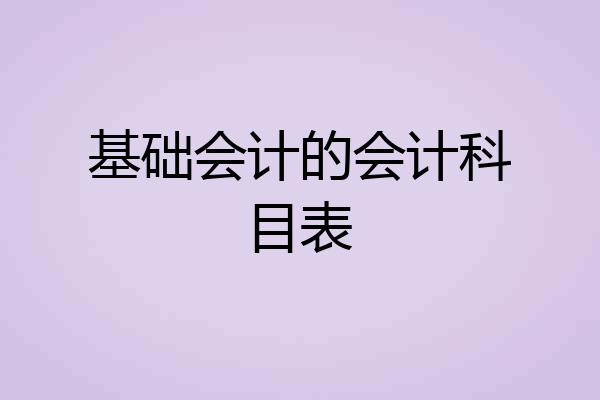 基础会计的会计科目表