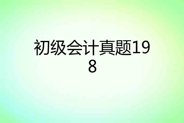 初级会计真题198