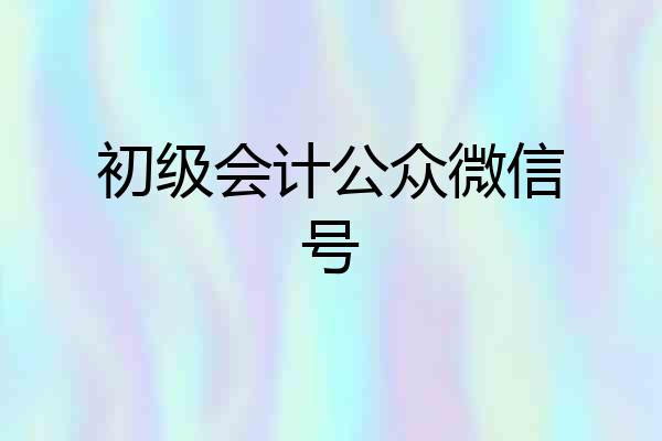 初级会计公众微信号