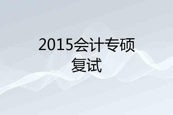 2015会计专硕复试