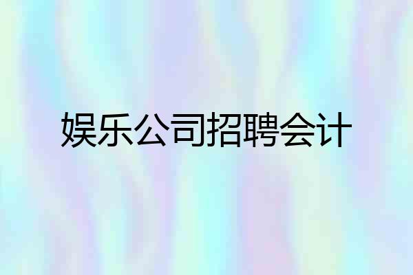 娱乐公司招聘会计