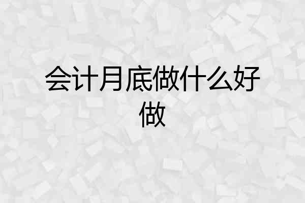 会计月底做什么好做