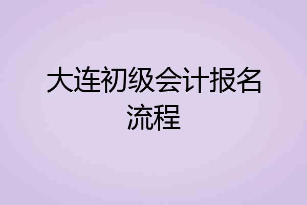 大连初级会计报名流程