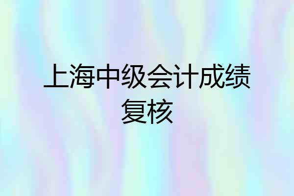 上海中级会计成绩复核