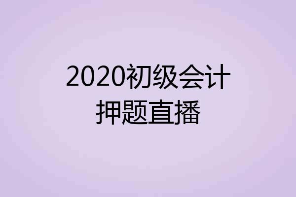 2020初级会计押题直播