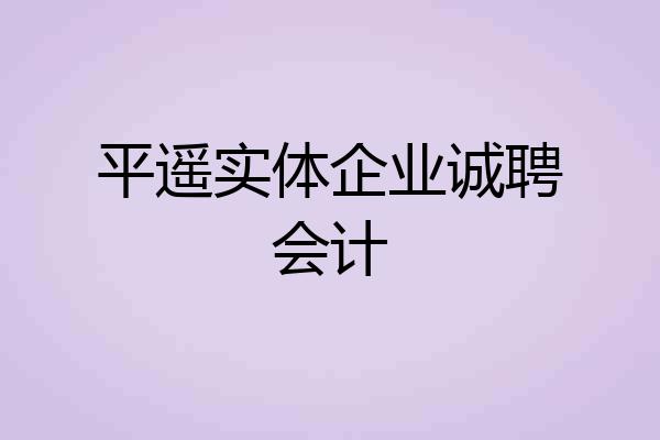 平遥实体企业诚聘会计