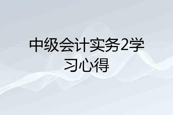中级会计实务2学习心得