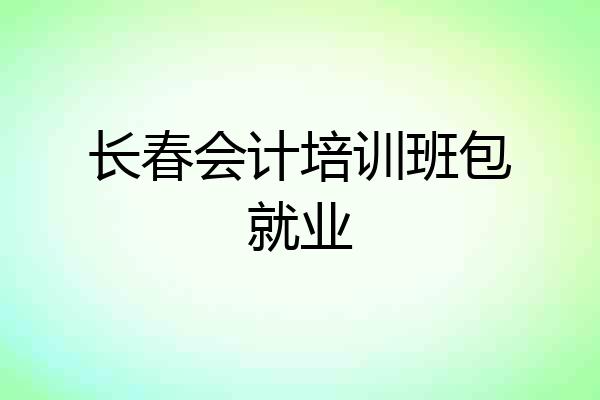 长春会计培训班包就业