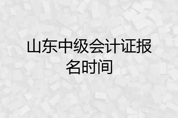 山东中级会计证报名时间